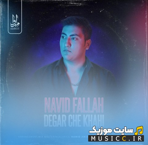 دانلود اهنگ نوید فلاح با اسم دگر چه خواهی + کیفیت 320